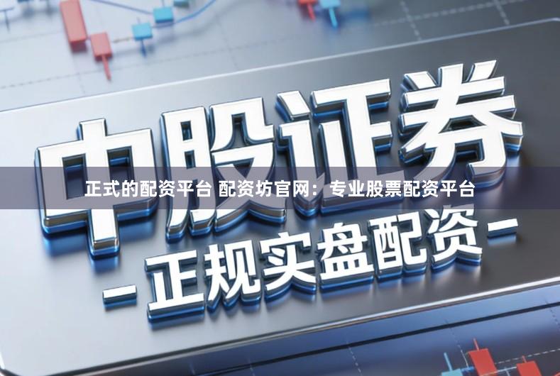 正式的配资平台 配资坊官网：专业股票配资平台