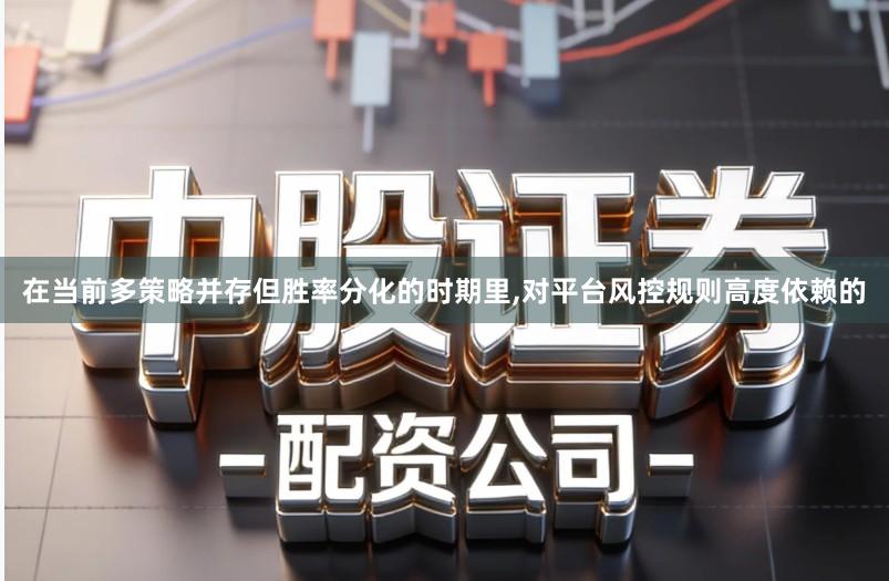 在当前多策略并存但胜率分化的时期里,对平台风控规则高度依赖的