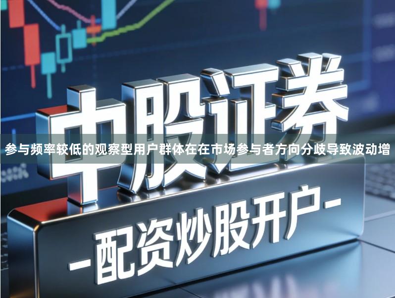 参与频率较低的观察型用户群体在在市场参与者方向分歧导致波动增