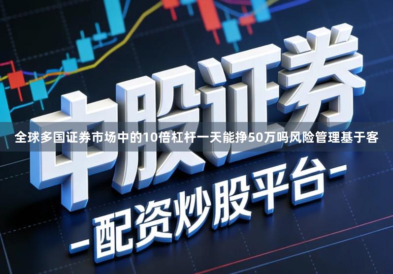 全球多国证券市场中的10倍杠杆一天能挣50万吗风险管理基于客