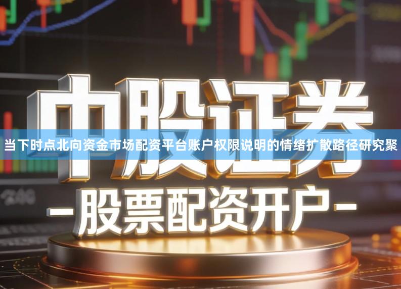 当下时点北向资金市场配资平台账户权限说明的情绪扩散路径研究聚