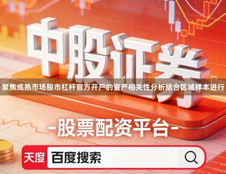 聚焦成熟市场股市杠杆官方开户的资产相关性分析结合区域样本进行