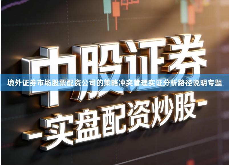 境外证券市场股票配资公司的策略冲突管理实证分析路径说明专题