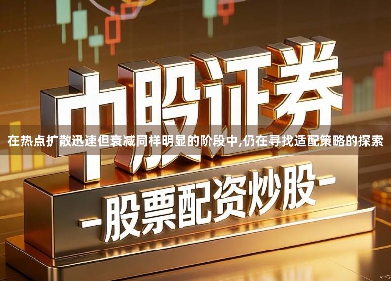在热点扩散迅速但衰减同样明显的阶段中,仍在寻找适配策略的探索
