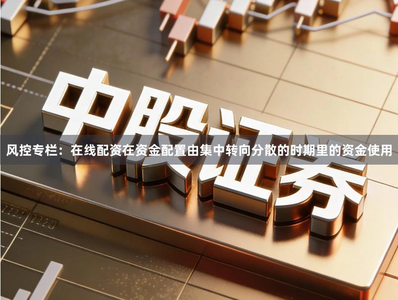 风控专栏：在线配资在资金配置由集中转向分散的时期里的资金使用