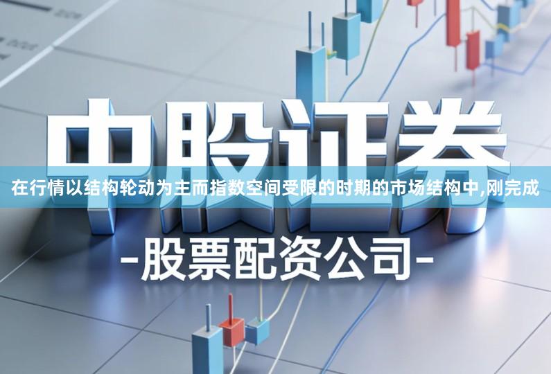 在行情以结构轮动为主而指数空间受限的时期的市场结构中,刚完成
