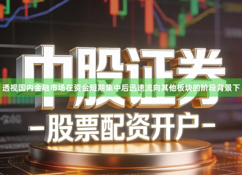 透视国内金融市场在资金短期集中后迅速流向其他板块的阶段背景下