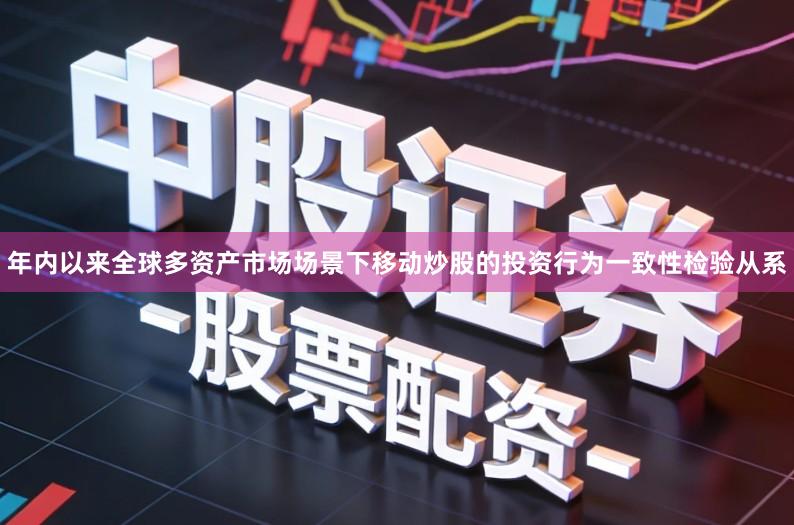 年内以来全球多资产市场场景下移动炒股的投资行为一致性检验从系