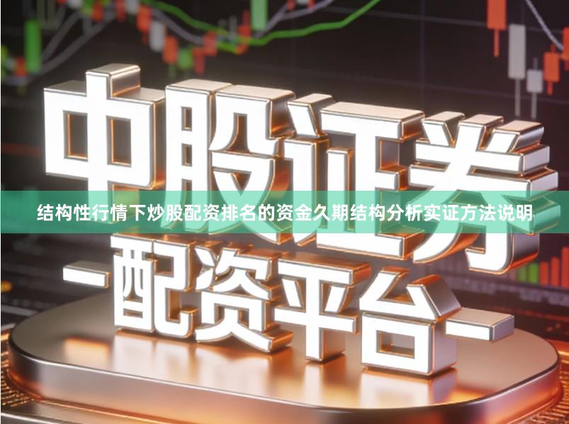 结构性行情下炒股配资排名的资金久期结构分析实证方法说明