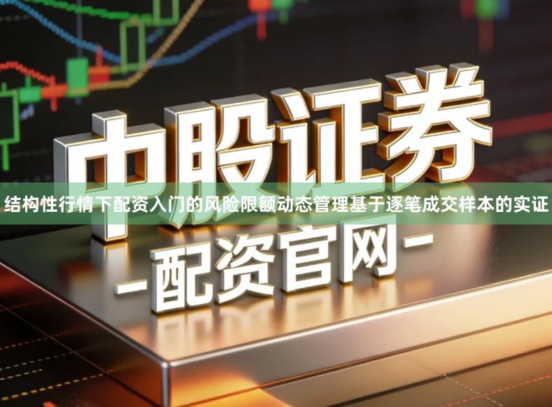 结构性行情下配资入门的风险限额动态管理基于逐笔成交样本的实证