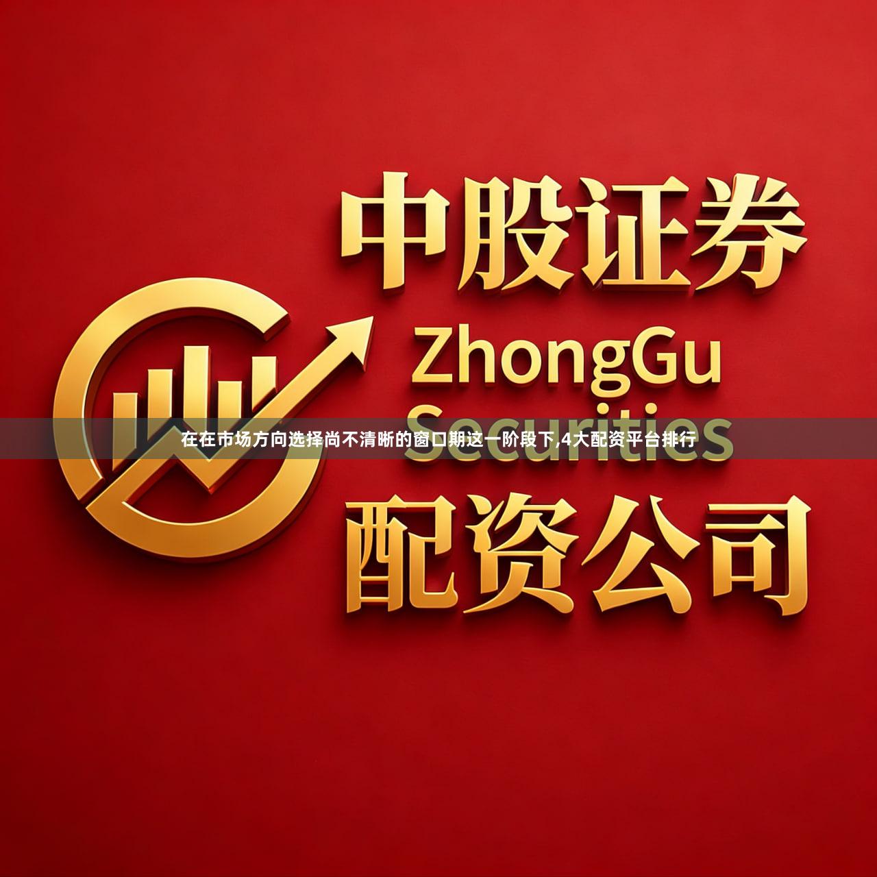 在在市场方向选择尚不清晰的窗口期这一阶段下,4大配资平台排行