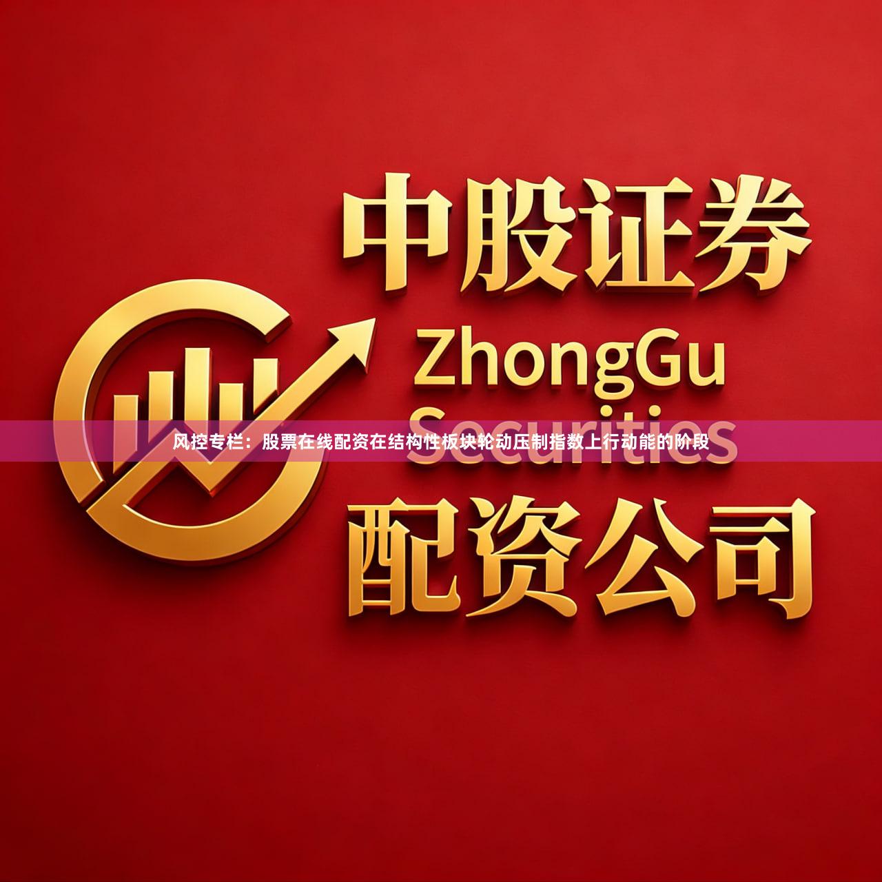 风控专栏：股票在线配资在结构性板块轮动压制指数上行动能的阶段