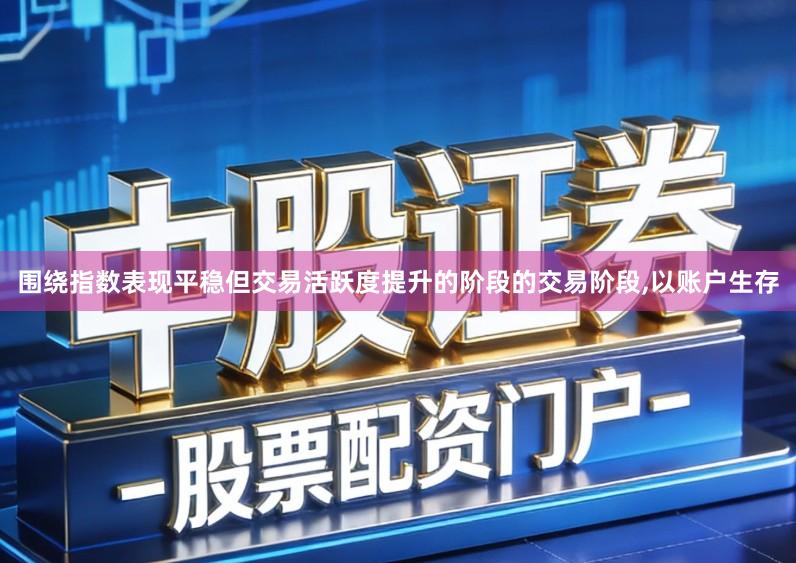围绕指数表现平稳但交易活跃度提升的阶段的交易阶段,以账户生存