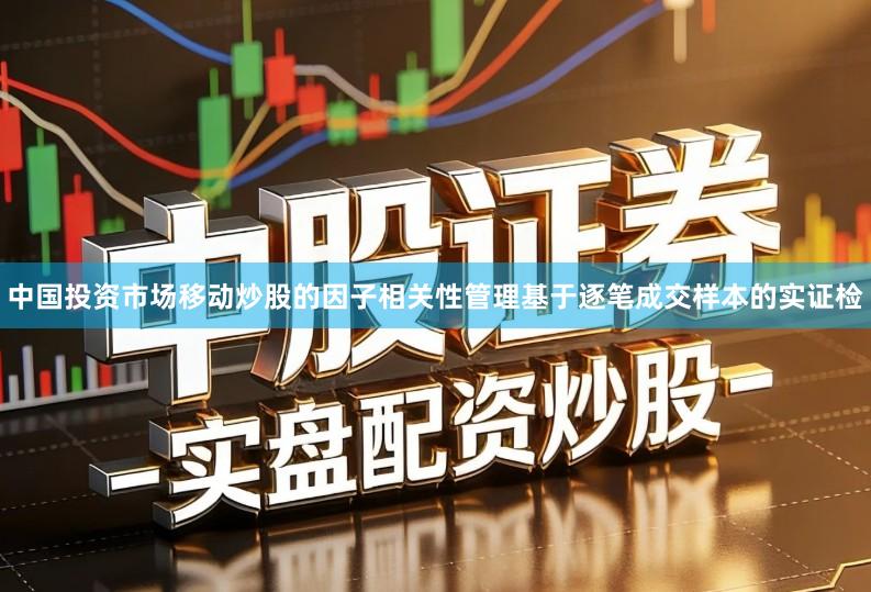 中国投资市场移动炒股的因子相关性管理基于逐笔成交样本的实证检